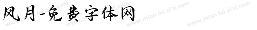 风月字体转换