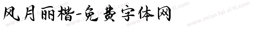风月丽楷字体转换