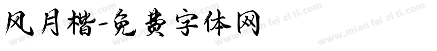 风月楷字体转换