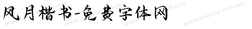 风月楷书字体转换
