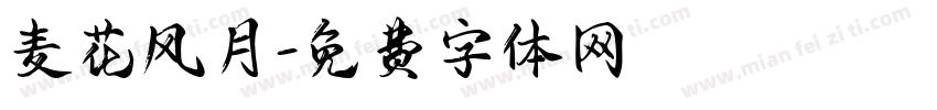 麦花风月字体转换
