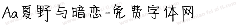 Aa夏野与暗恋字体转换