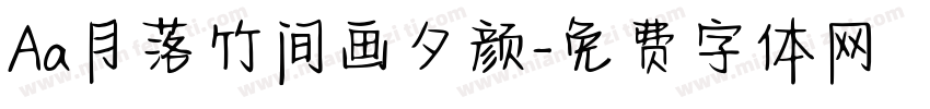 Aa月落竹间画夕颜字体转换