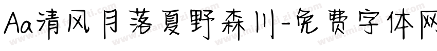 Aa清风月落夏野森川字体转换