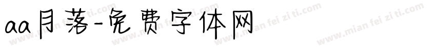 aa月落字体转换