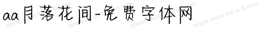 aa月落花间字体转换
