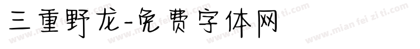 三重野龙字体转换