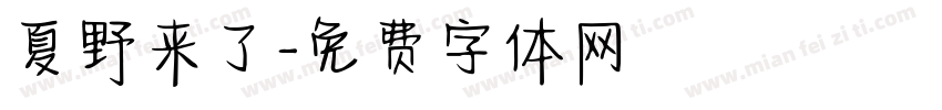 夏野来了字体转换