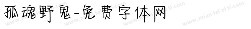 孤魂野鬼字体转换