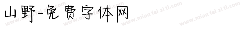 山野字体转换