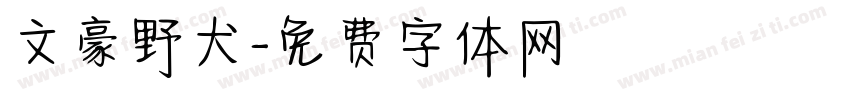 文豪野犬字体转换