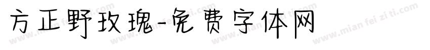 方正野玫瑰字体转换