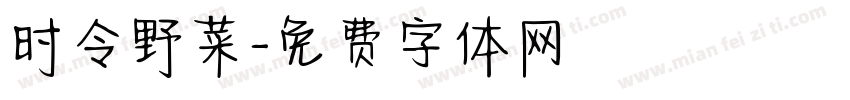 时令野菜字体转换
