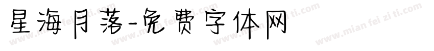 星海月落字体转换