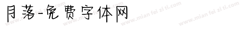 月落字体转换