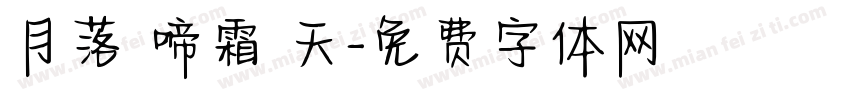 月落烏啼霜滿天字体转换