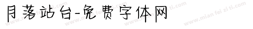 月落站台字体转换