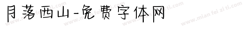 月落西山字体转换