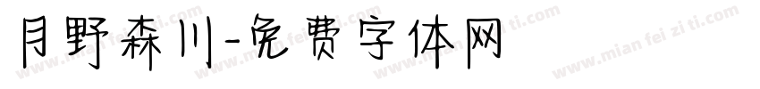 月野森川字体转换