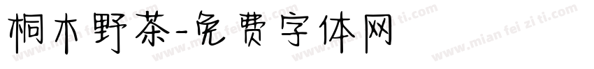 桐木野茶字体转换
