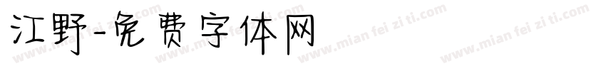 江野字体转换