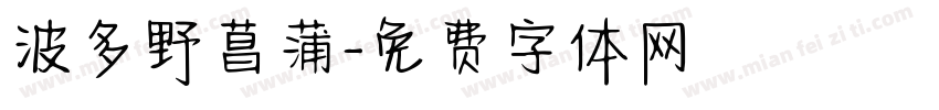 波多野菖蒲字体转换