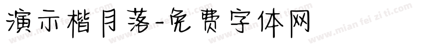 演示楷月落字体转换