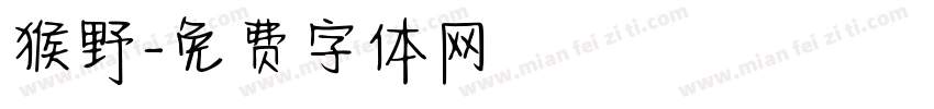 猴野字体转换