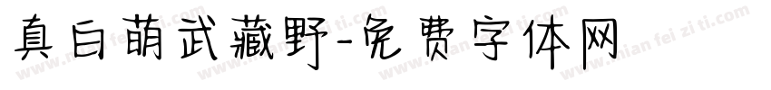 真白萌武藏野字体转换