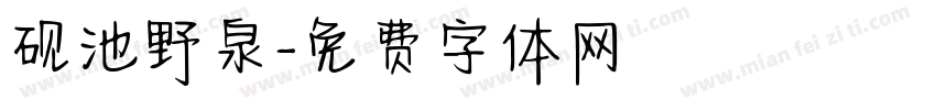 砚池野泉字体转换