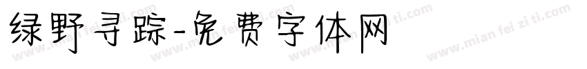 绿野寻踪字体转换