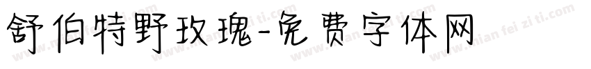 舒伯特野玫瑰字体转换