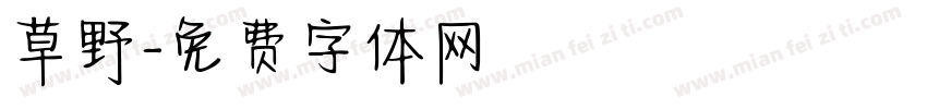 草野字体转换
