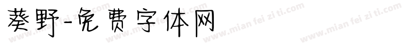 葵野字体转换