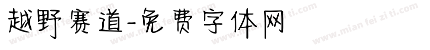 越野赛道字体转换
