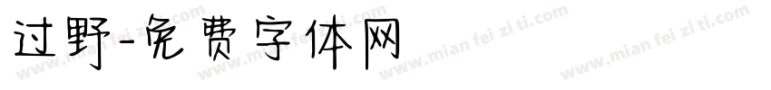 过野字体转换
