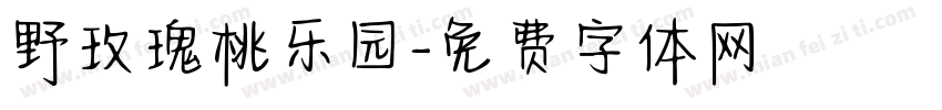 野玫瑰桃乐园字体转换