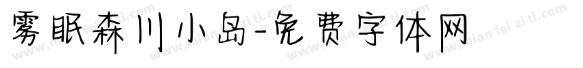 雾眠森川小岛字体转换