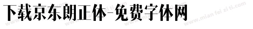 下载京东朗正体字体转换