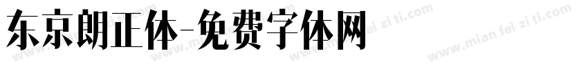 东京朗正体字体转换