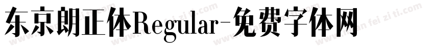 东京朗正体Regular字体转换
