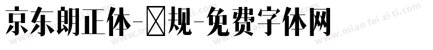 京东朗正体-常规字体转换