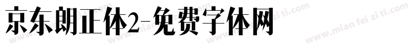 京东朗正体2字体转换
