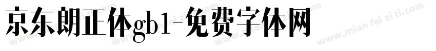 京东朗正体gb1字体转换
