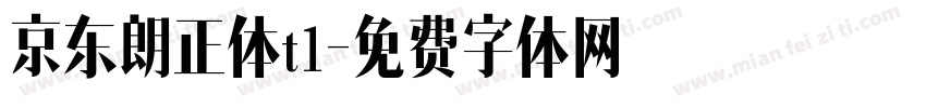 京东朗正体t1字体转换