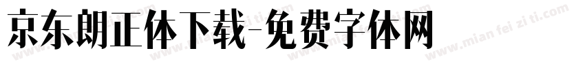 京东朗正体下载字体转换