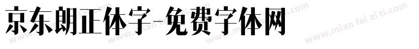 京东朗正体字字体转换