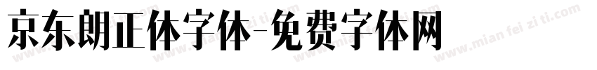 京东朗正体字体字体转换