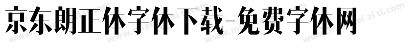 京东朗正体字体下载字体转换