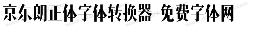 京东朗正体字体转换器字体转换